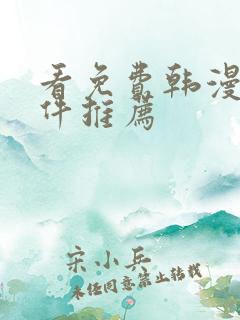 看免费韩漫的软件推荐