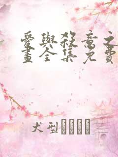 爱与杀意之夜漫画全集免费观看