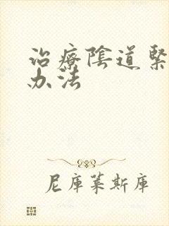治疗阴道紧致的办法