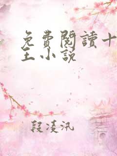 免费阅读十方神王小说