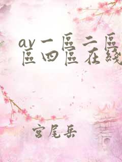 av一区二区三区四区在线播放