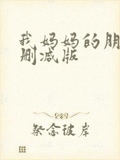 我妈妈的朋友未删减版
