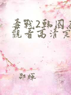 毒战2韩国在线观看高清完整版免费观看