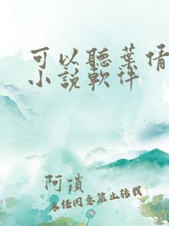 可以听叶倩彤的小说软件