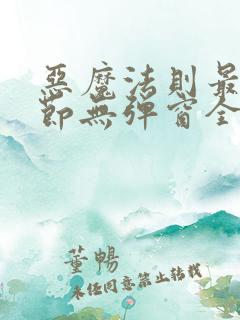 恶魔法则最新章节无弹窗全文免费阅读