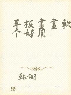 平板画画软件哪个好用