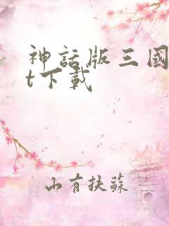 神话版三国txt下载