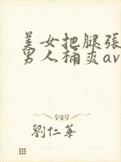 美女把腿张开让男人桶爽av