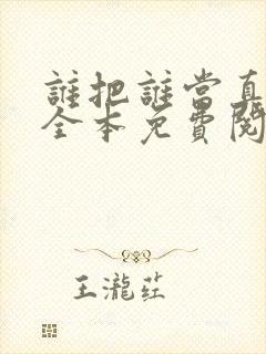谁把谁当真小说全本免费阅读