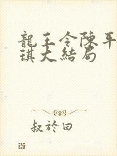 龙王令陈平苏雨琪大结局
