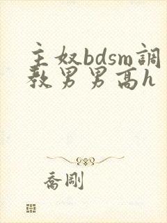 主奴bdsm调教男男高h