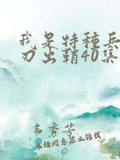我是特种兵之利刃出鞘40集