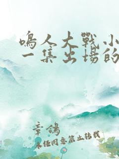 鸣人大战小樱哪一集出场的