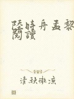 陆时舟孟黎在线阅读
