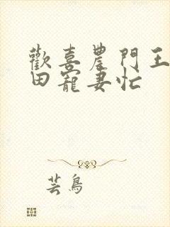 欢喜农门王爷种田宠妻忙
