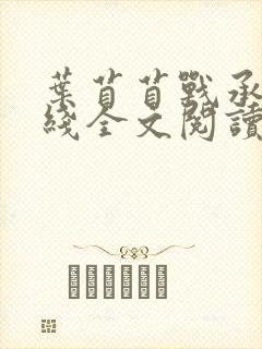 叶苜苜战承胤在线全文阅读
