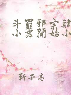 斗罗邪宗肆虐从小舞开始小说
