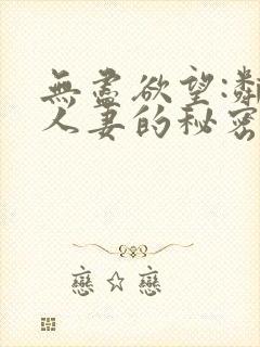 无尽欲望:邻家人妻的秘密 在线观看