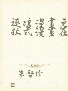 逐浪漫画免费下拉式漫画在线观看