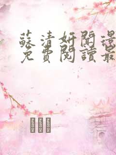 苏清妍闻璟小说免费阅读最新章节