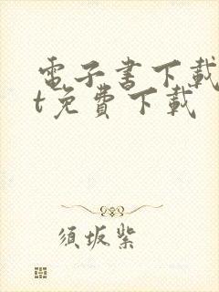 电子书下载txt免费下载