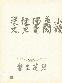 逆徒独尊小说全文免费阅读