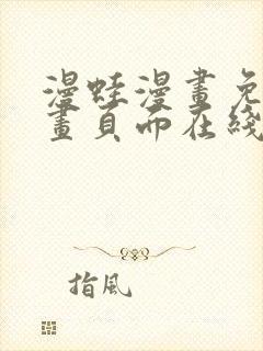 漫蛙漫画免费漫画页面在线看漫画 漫画