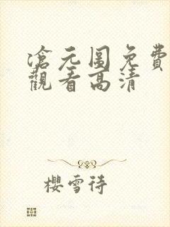 沧元图免费在线观看高清