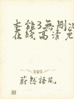 本能3无删减版在线高清免费观看