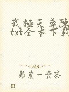 武极天尊陈天极txt全本下载