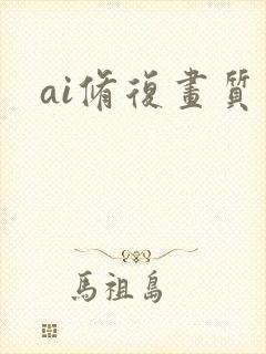ai修复画质