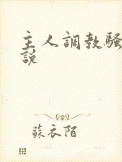 主人调教骚货小说
