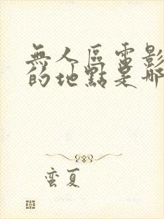 无人区电影讲述的地点是哪
