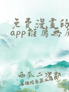 免费漫画的软件app推荐无广告
