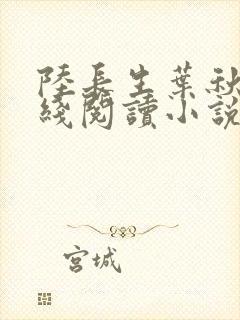 陆长生叶秋白在线阅读小说