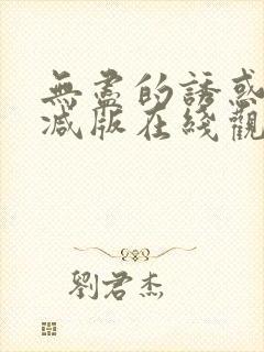 无尽的诱惑未删减版在线观看