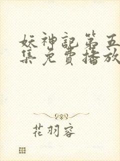 妖神记第五季全集免费播放
