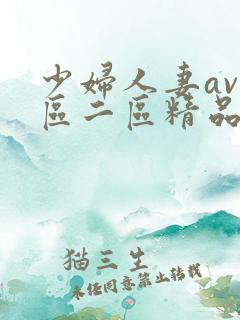 少妇人妻av一区二区精品色