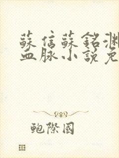 苏信苏铭渊至尊血脉小说免费阅读