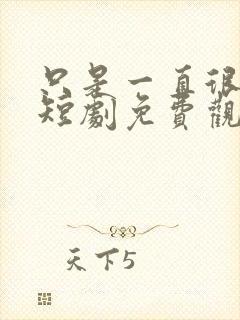 只是一直很爱你短剧免费观看全集