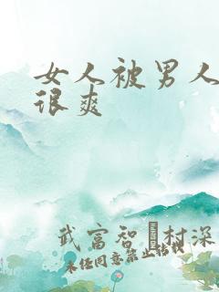 女人被男人操的很爽