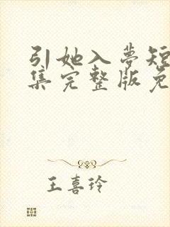 引她入梦短剧全集完整版免费观看