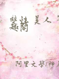 双性 美人 笔趣阁