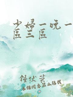 少妇一晚一区二区三区