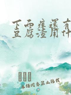 下面痒还有白色豆腐渣用什么药好