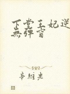 下堂王妃逆袭记无弹窗