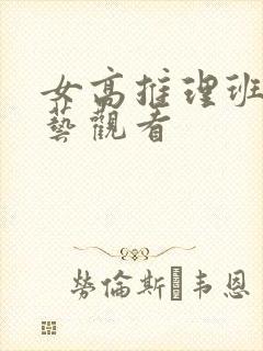 女高推理班4综艺观看
