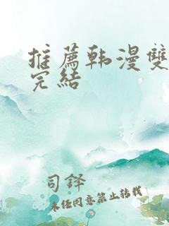 推荐韩漫双男主完结