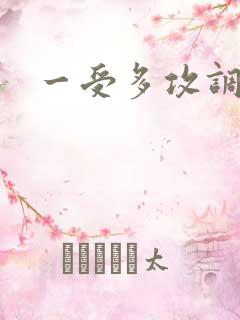 一受多攻调教文