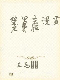 双男主漫画韩漫免费版